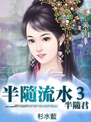 cover image of 半隨流水半隨君(3)【原創小說】